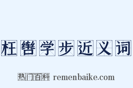 枉辔学步近义词是什么意思的图片